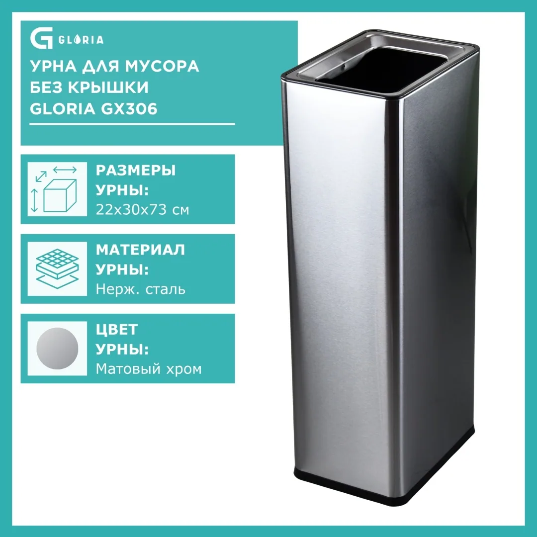 Урна Gloria GX306 48 л, сатин
