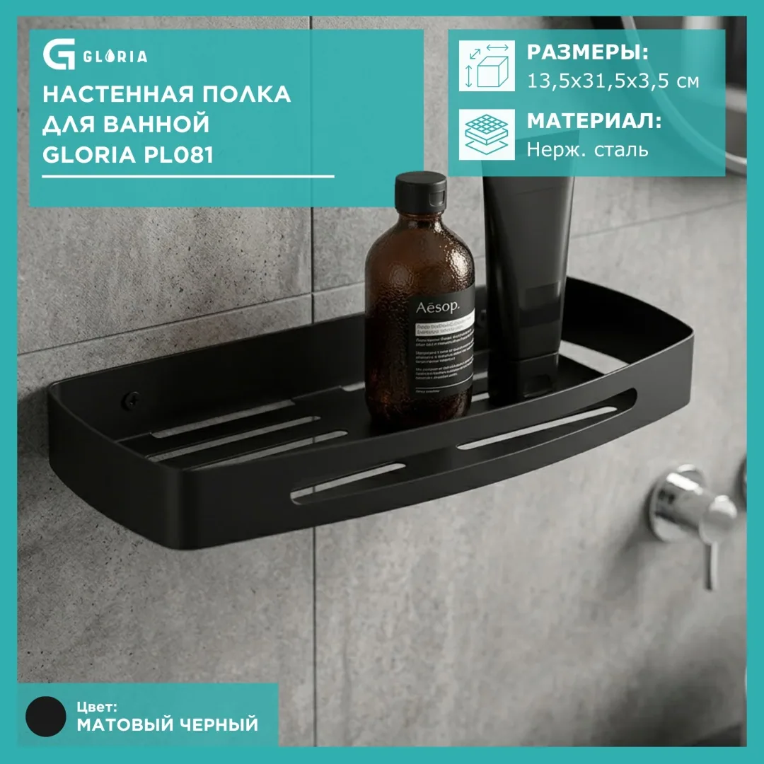 Полка для ванной Gloria PL081, черный матовый