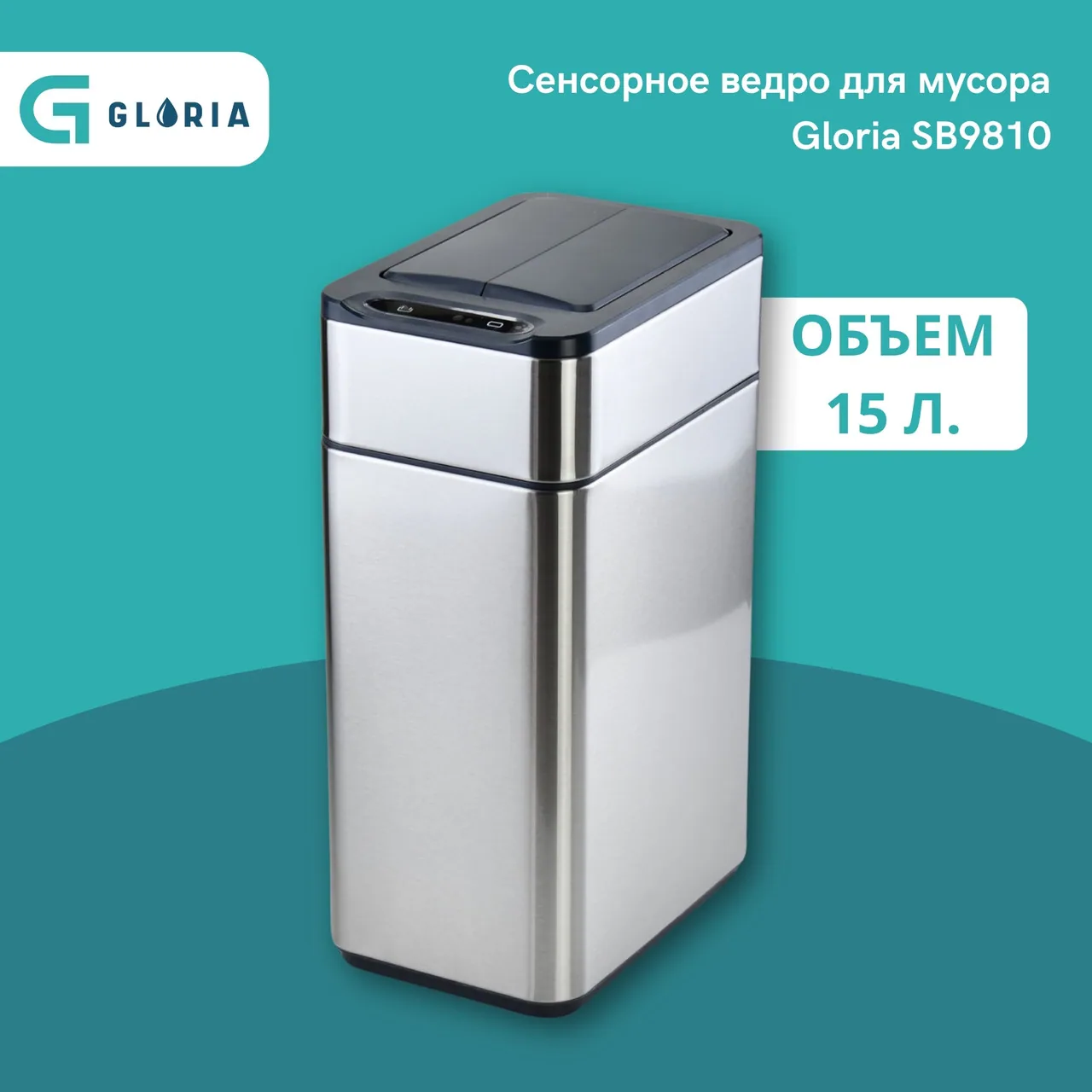 Ведро для мусора Gloria SB9810 15 л, серый