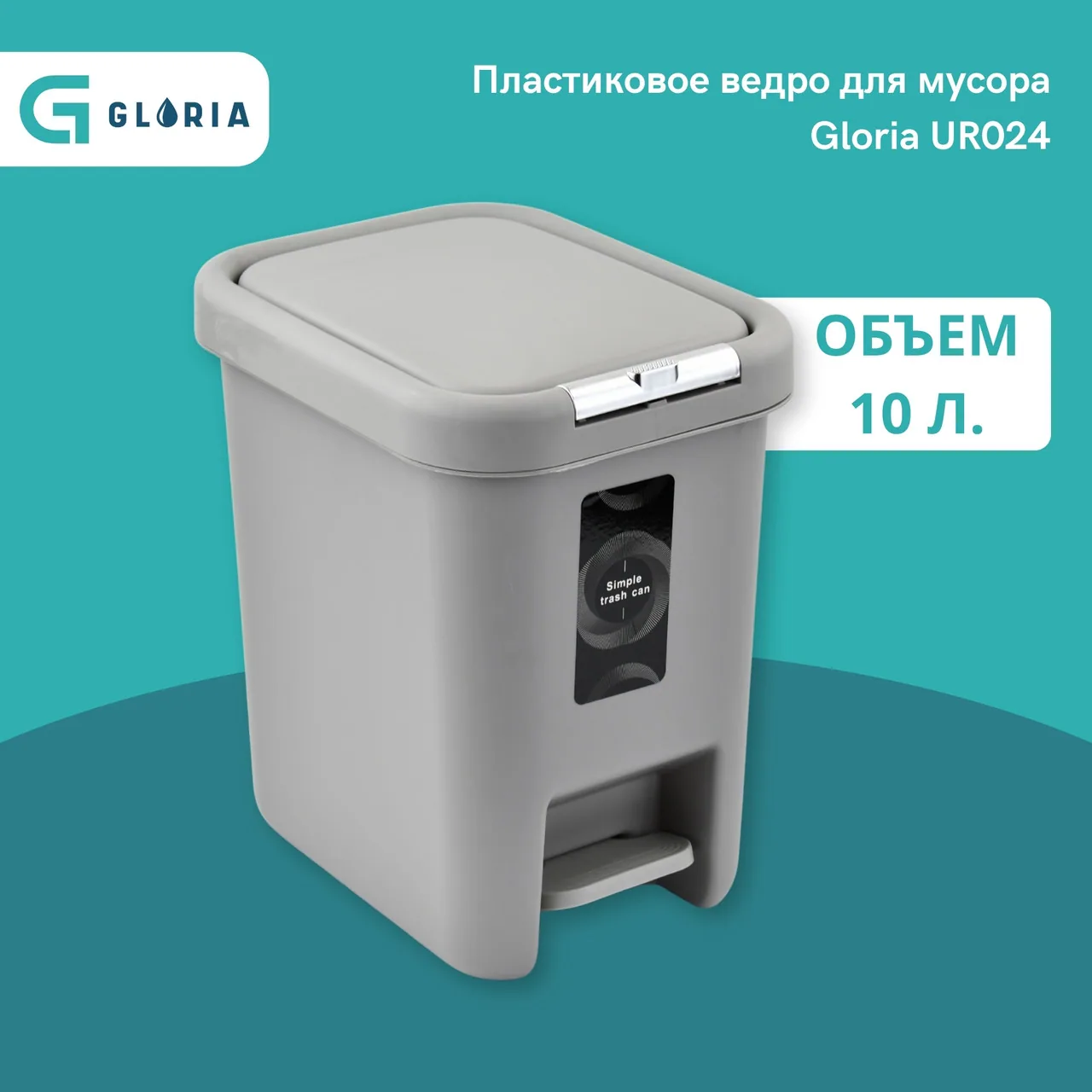 Ведро для мусора Gloria UR024 10 л, серый