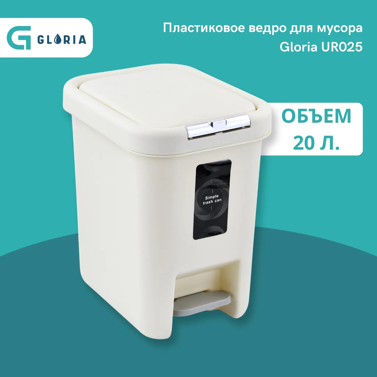 Ведро для мусора Gloria UR025 20 л, бежевый