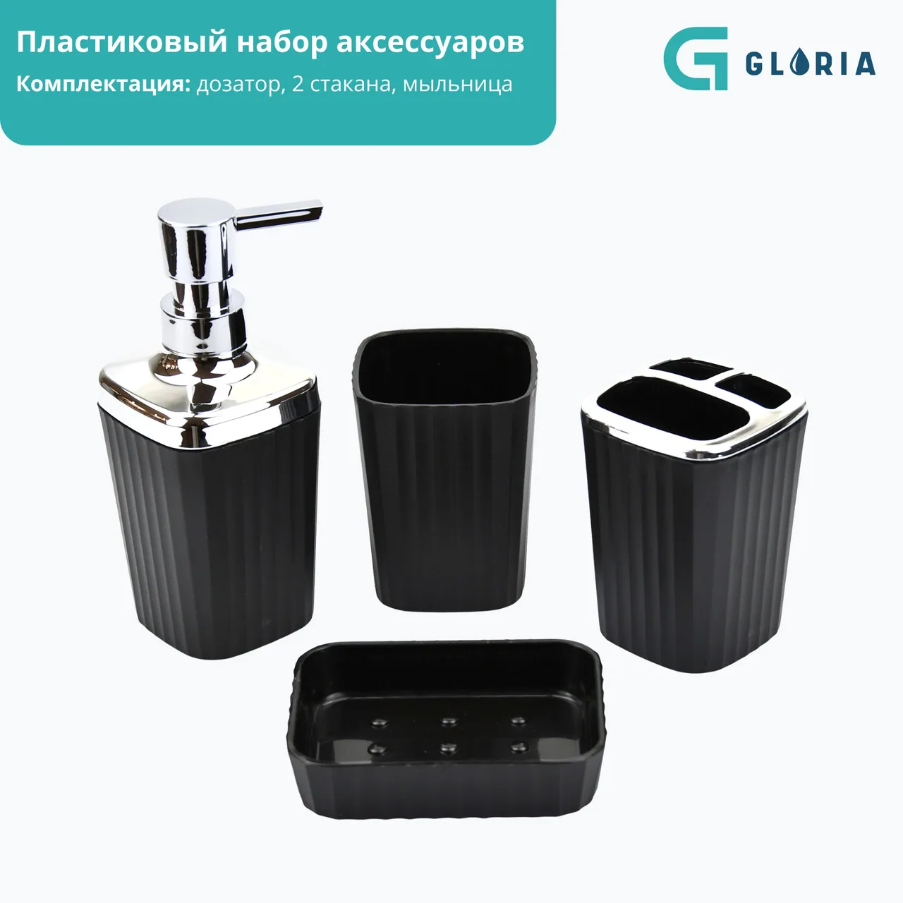 Набор аксессуаров Gloria Z12912, черный