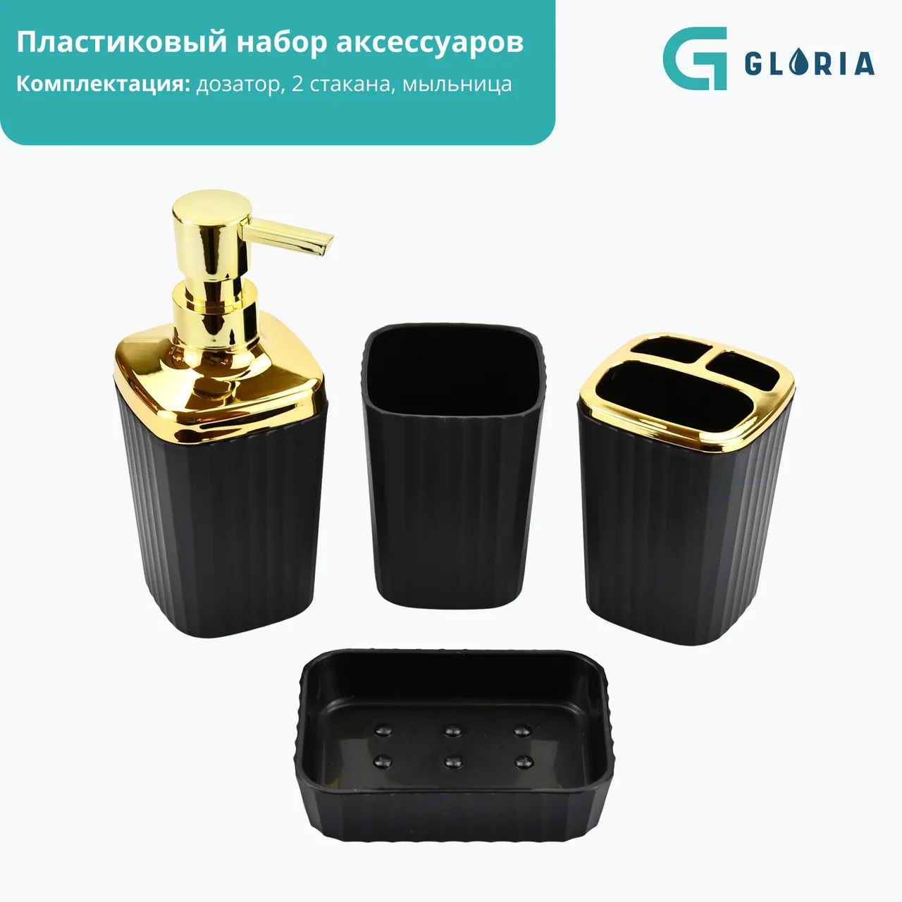 Набор аксессуаров Gloria Z12913, черный