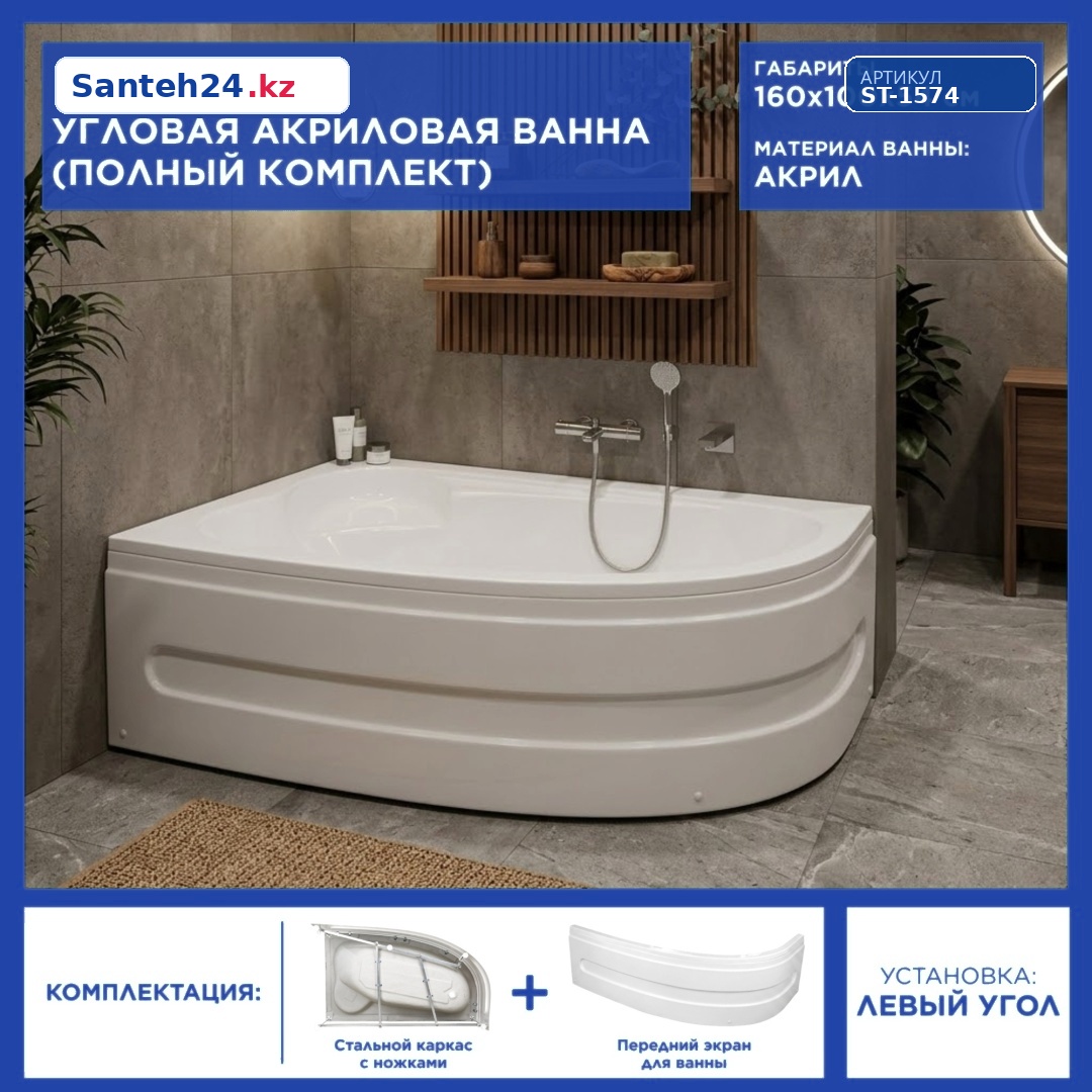 Угловая ванна акриловая DA34A160L левая - 160*100 см