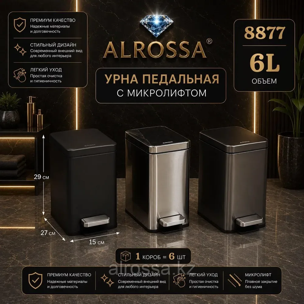 Урна ALROSSA 8877 6 л, хром