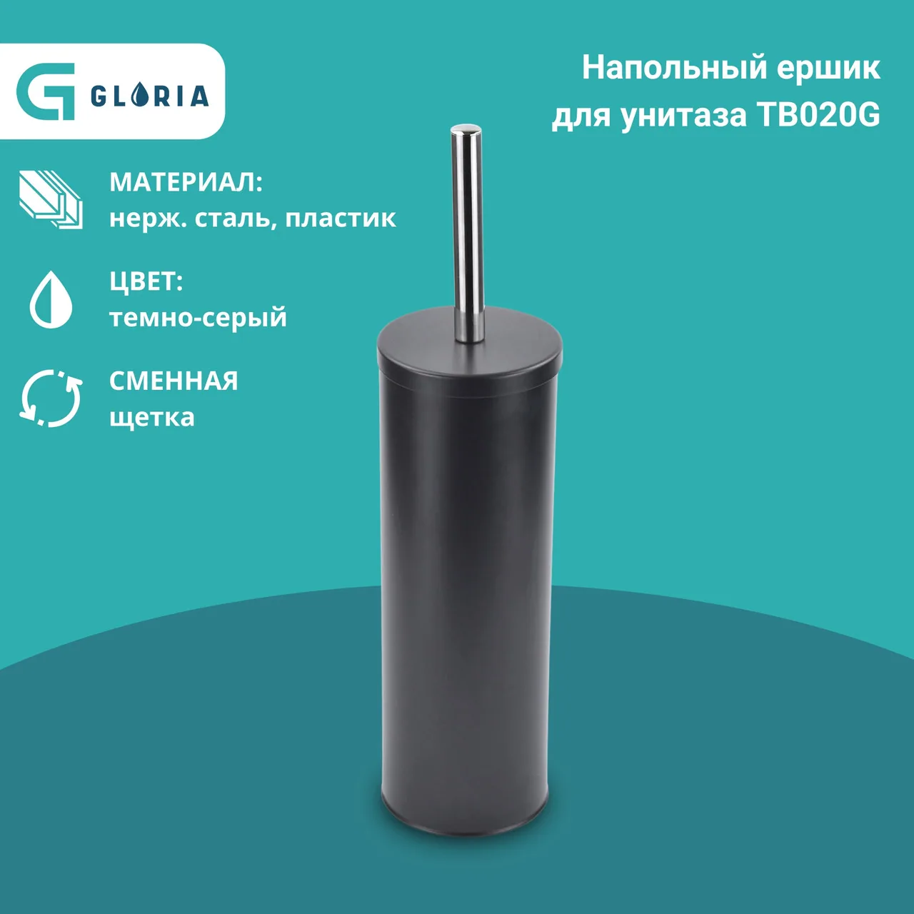 Ершик Gloria TB020G, серый - Фото 1